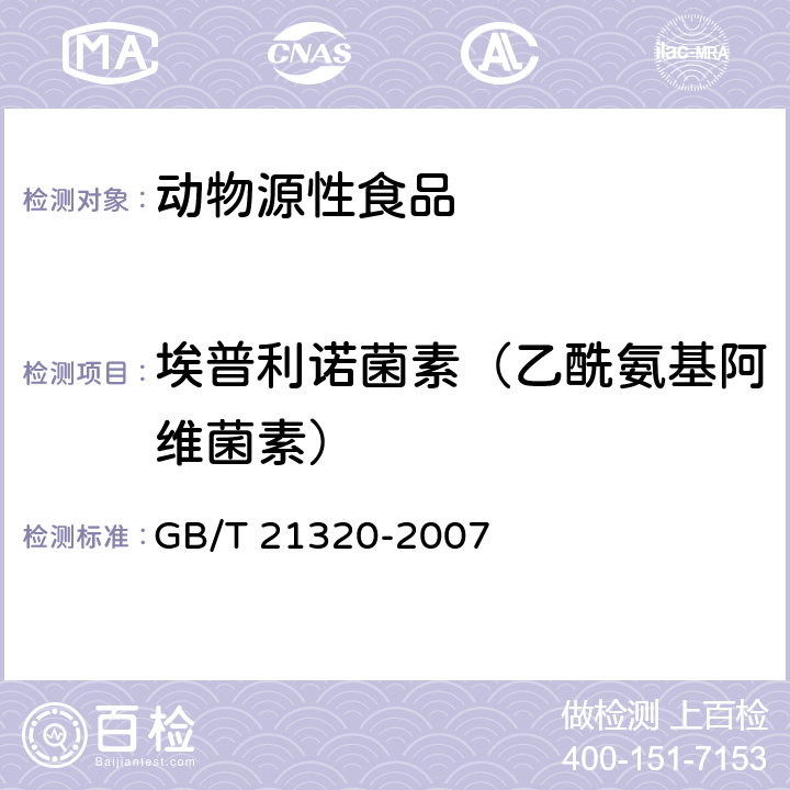 埃普利诺菌素（乙酰氨基阿维菌素） 动物源食品中阿维菌素类药物残留量的测定 液相色谱-串联质谱法 GB/T 21320-2007