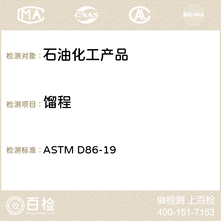 馏程 大气压力下石油产品和液体燃料蒸馏的试验方法 ASTM D86-19