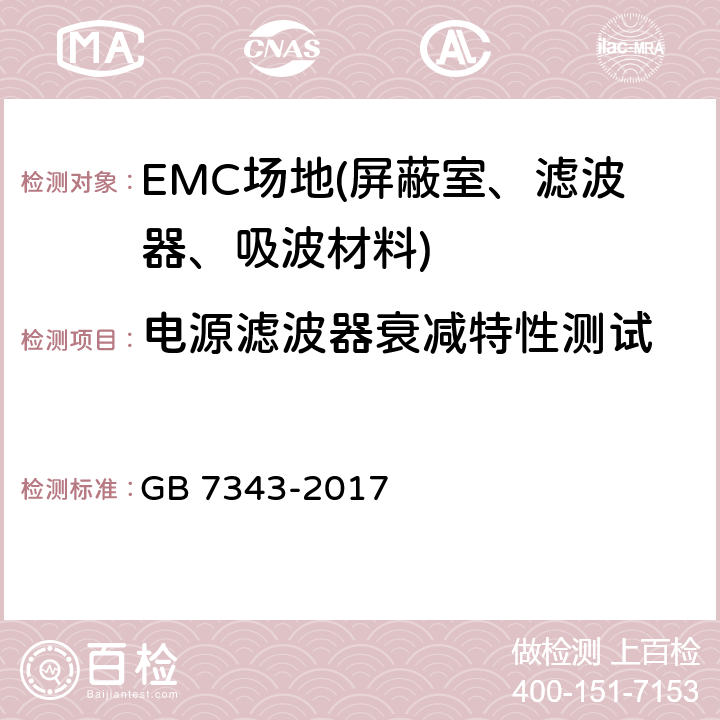 电源滤波器衰减特性测试 GB/T 7343-2017 无源EMC滤波器件抑制特性的测量方法