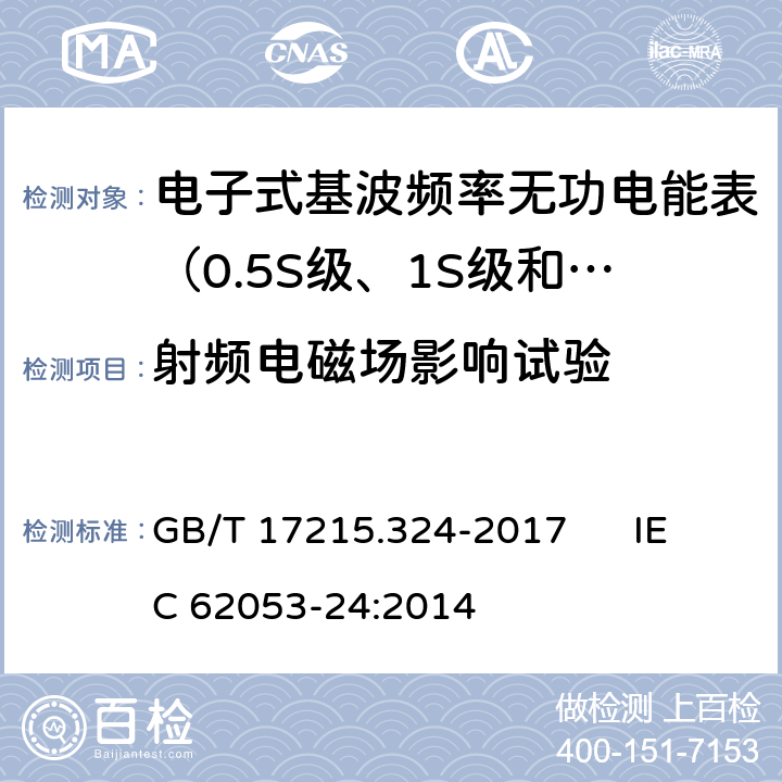 射频电磁场影响试验 交流电测量设备 特殊要求 第24部分:电子式基波频率无功电能表（0.5S级、1S级和1级） GB/T 17215.324-2017 IEC 62053-24:2014 8.3、7