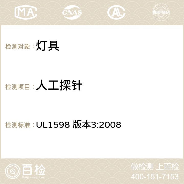 人工探针 UL 1598 安全标准-灯具 UL1598 版本3:2008 17.4
