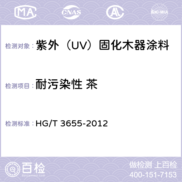 耐污染性 茶 HG/T 3655-2012 紫外光(UV)固化木器涂料