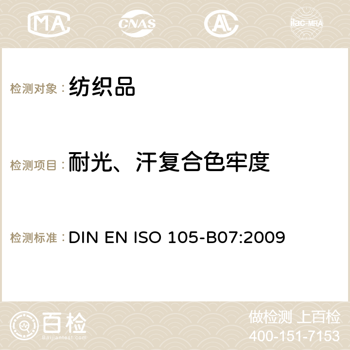 耐光、汗复合色牢度 纺织品－色牢度试验：第B07部分：　人工出汗润湿的纺织品的耐光色牢度 DIN EN ISO 105-B07:2009