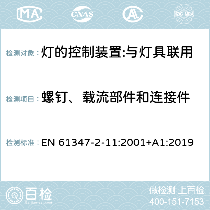 螺釘、載流部件和連接件 燈的控制裝置 第12部分：與燈具聯用的雜類電子線路的特殊要求 EN 61347-2-11:2001+A1:2019 17