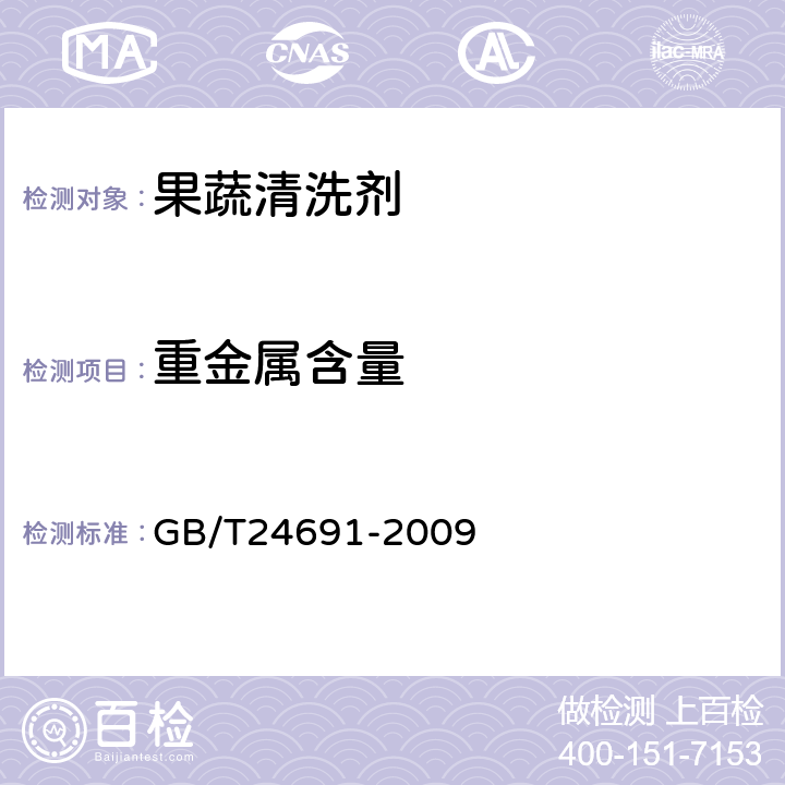 重金属含量 果蔬清洗剂 GB/T24691-2009 4.8/GB/T 9985-2000