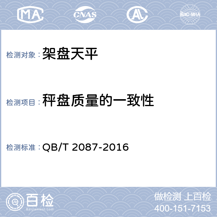 秤盘质量的一致性 《架盘天平》 QB/T 2087-2016 7.3.3