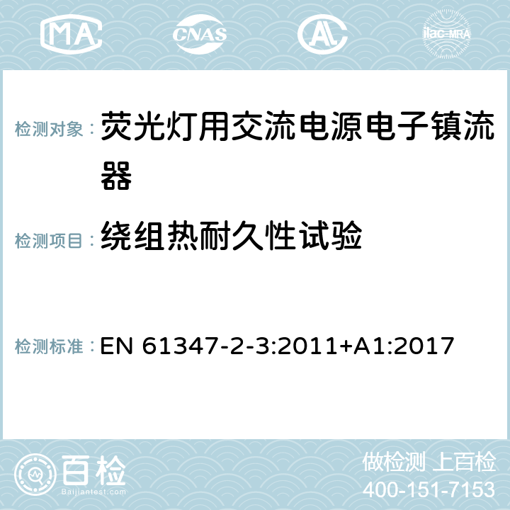 绕组热耐久性试验 灯控装置 第2-3部分:荧光灯用交流电子镇流器的特殊要求 EN 61347-2-3:2011+A1:2017 13