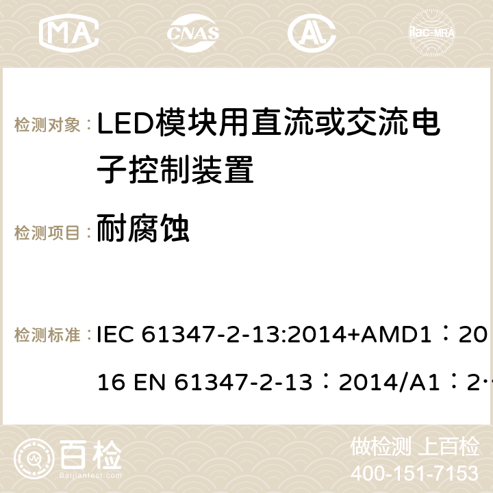 耐腐蚀 灯的控制装置 第2-13部分：LED模块用直流或交流电子控制装置的特殊要求 IEC 61347-2-13:2014+AMD1：2016 EN 61347-2-13：2014/A1：2017 AS 61347.2.13:2018 21