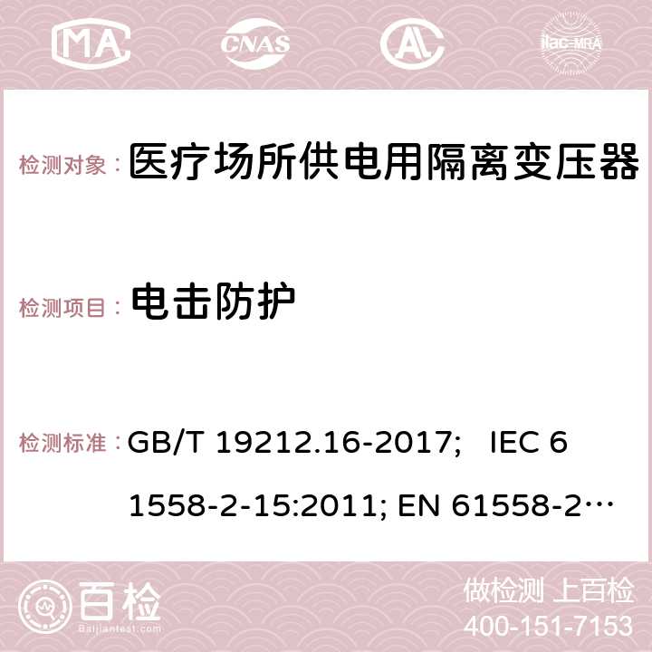 电击防护 医疗场所供电用隔离变压器 GB/T 19212.16-2017; IEC 61558-2-15:2011; EN 61558-2-15:2012; AS/NZS 61558.2.15:2012; BS EN 61558-2-15:2012 9