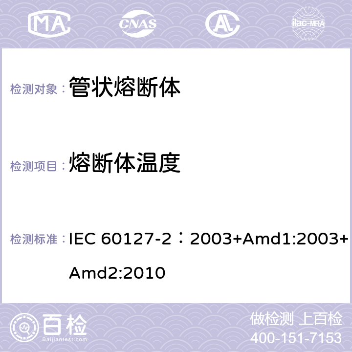 熔断体温度 小型熔断器 第2部分: 管状熔断体 IEC 60127-2：2003+Amd1:2003+Amd2:2010 A.4.4