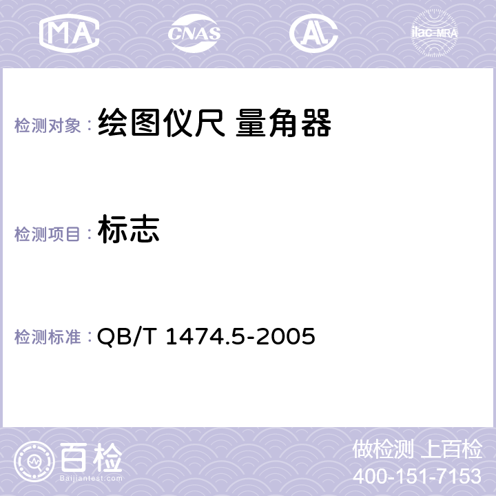 标志 绘图仪尺 量角器 QB/T 1474.5-2005 7/QB/T 1474.7-2005