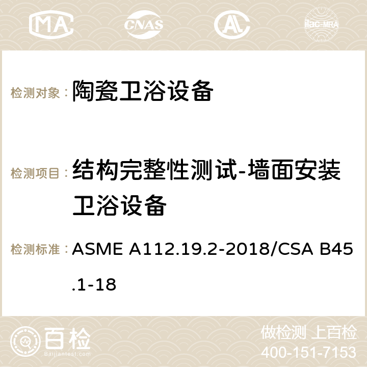 结构完整性测试-墙面安装卫浴设备 陶瓷卫浴设备 ASME A112.19.2-2018/CSA B45.1-18 6.7