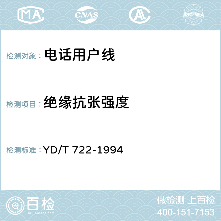 绝缘抗张强度 聚烯烃绝缘聚氯乙烯护套平行双芯铜包钢电话用户通信线 YD/T 722-1994