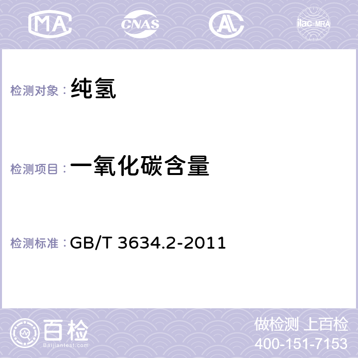 一氧化碳含量 氢气 第2部分：纯氢、高纯氢和超纯氢 GB/T 3634.2-2011 附录A