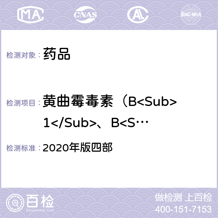 黄曲霉毒素（B<Sub>1</Sub>、B<Sub>2</Sub>、G<Sub>1</Sub>、G<Sub>2</Sub>)/玉米赤霉烯酮 《中国药典》 2020年版四部 通则2351