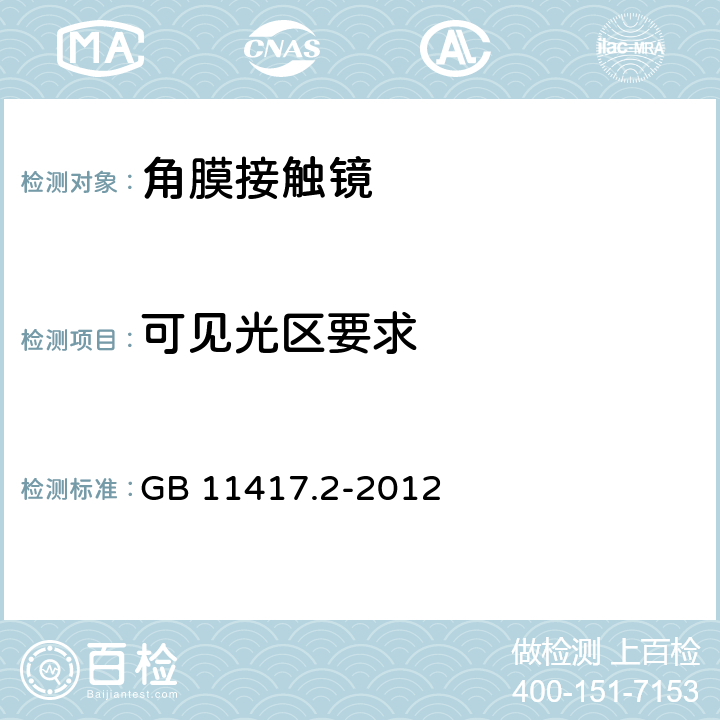 可见光区要求 眼科光学 接触镜 第2部分：硬性接触镜 GB 11417.2-2012 4.2.5.2