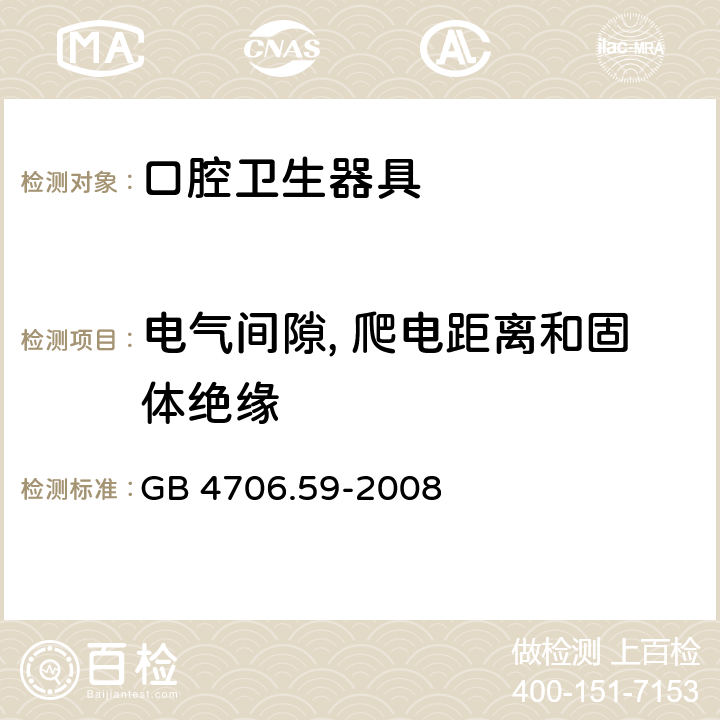 电气间隙, 爬电距离和固体绝缘 GB 4706.59-2008 家用和类似用途电器的安全 口腔卫生器具的特殊要求