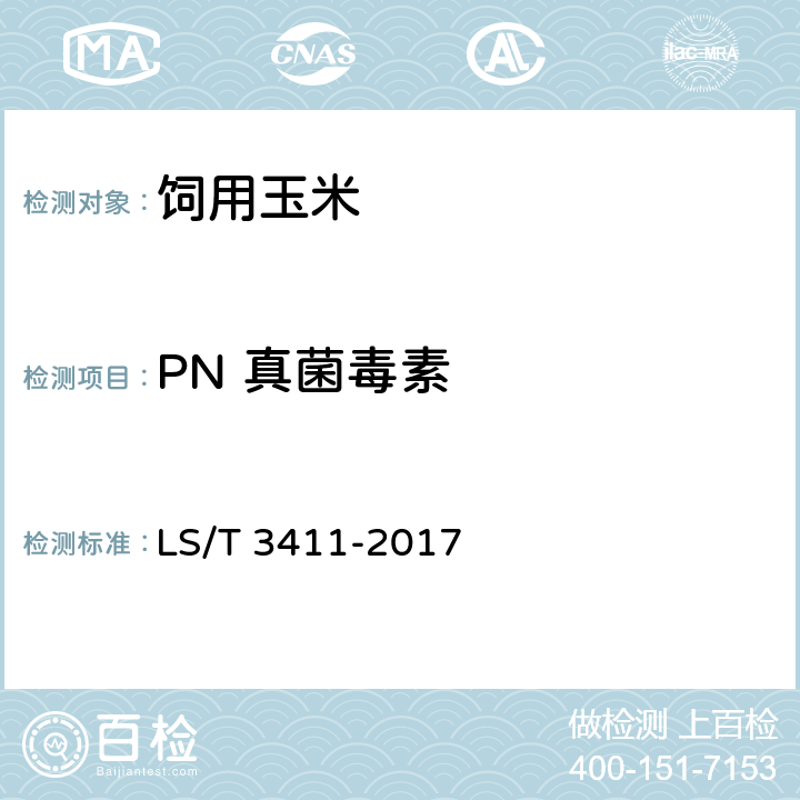 PN 真菌毒素 中国好粮油 饲用玉米 LS/T 3411-2017 6.9