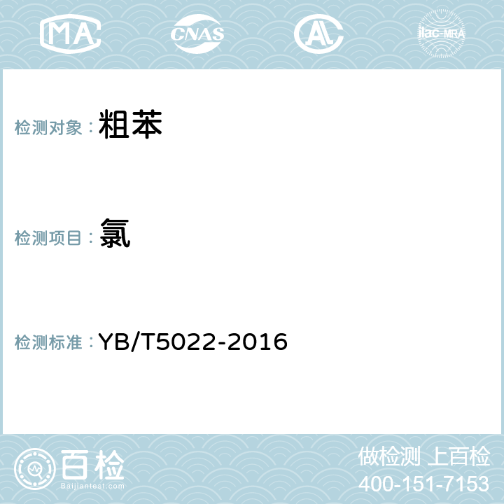 氯 粗苯 YB/T5022-2016 附录C
