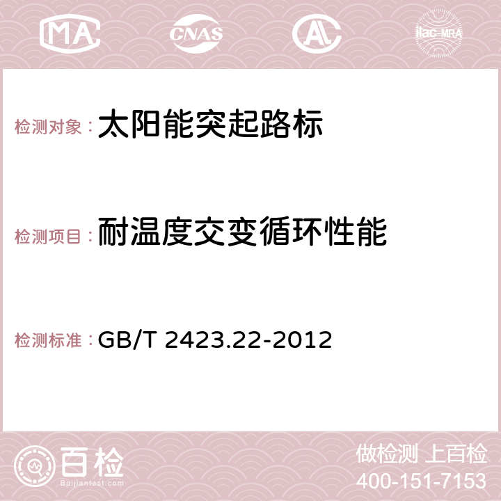 耐温度交变循环性能 环境试验 第2部分：试验方法 试验N：温度变化 GB/T 2423.22-2012