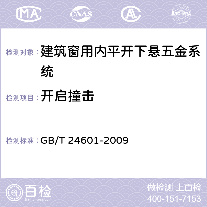 开启撞击 《建筑窗用内平开下悬五金系统》 GB/T 24601-2009 （6.3.9）