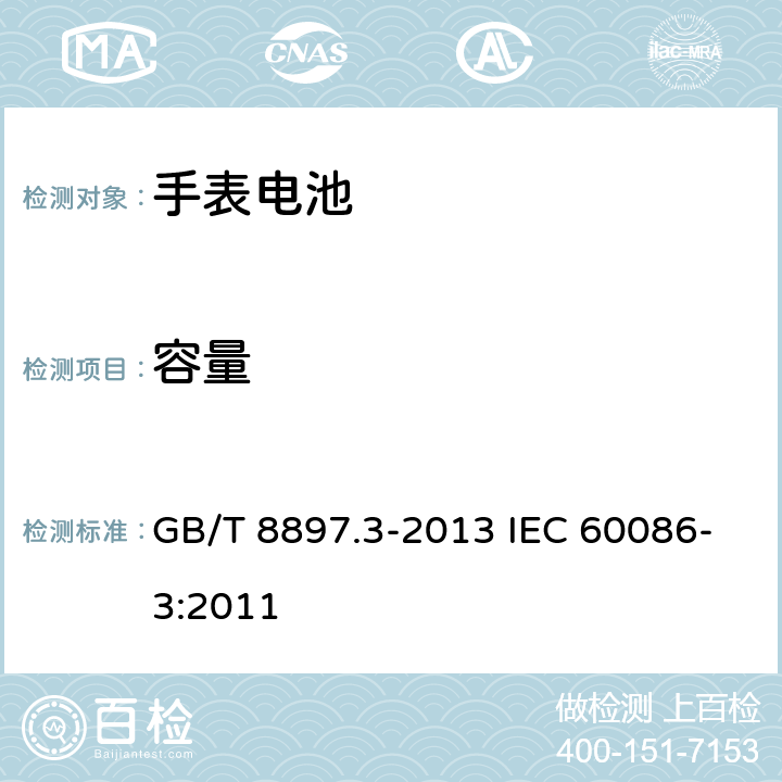 容量 原电池 第3部分：手表电池 GB/T 8897.3-2013 IEC 60086-3:2011 5.3