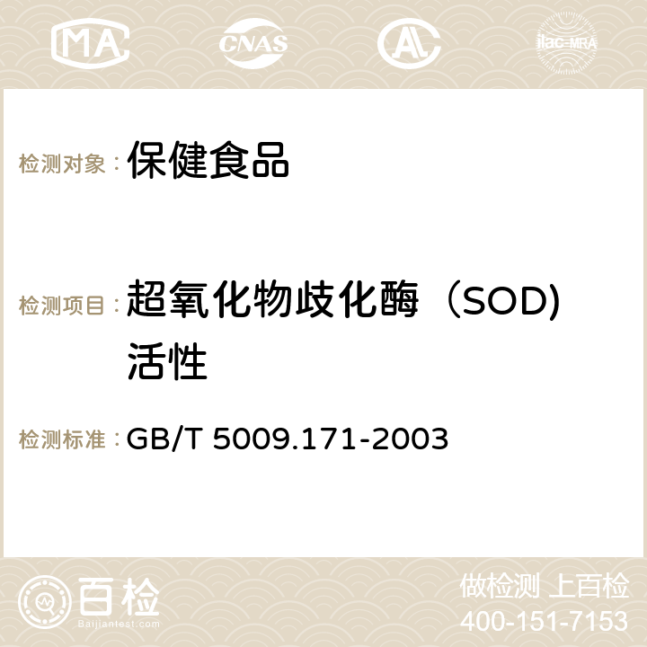 超氧化物歧化酶（SOD)活性 GB/T 5009.171-2003 保健食品中超氧化物歧化酶(SOD)活性的测定