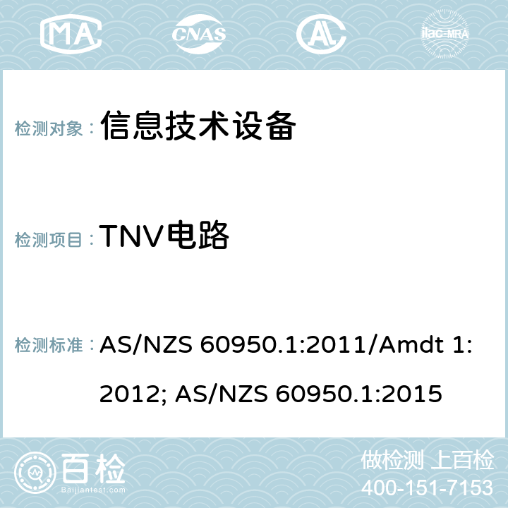 TNV电路 信息技术设备安全第1部分：通用要求 AS/NZS 60950.1:2011/Amdt 1:2012; AS/NZS 60950.1:2015 2.3