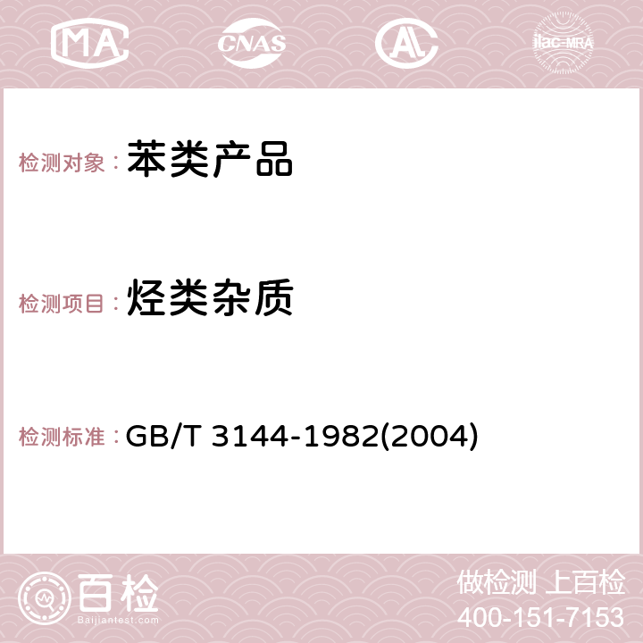 烃类杂质 甲苯中烃类杂质的气相色谱测定法 GB/T 3144-1982(2004)