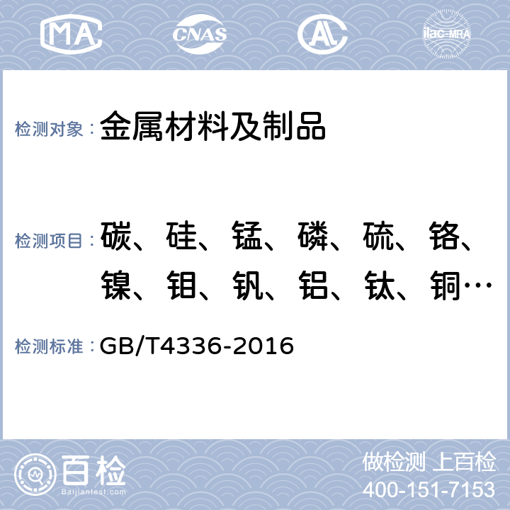 碳、硅、锰、磷、硫、铬、镍、钼、钒、铝、钛、铜、铌、砷 《碳素钢和中低合金钢 多元素含量的测定 火花放电原子发射光谱法（常规法）》 GB/T4336-2016