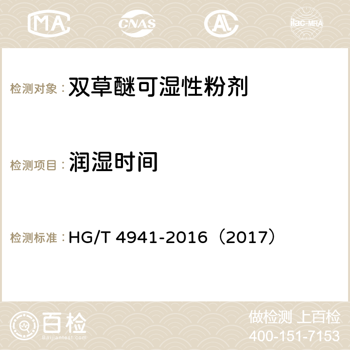 润湿时间 双草醚可湿性粉剂 HG/T 4941-2016（2017） 4.8