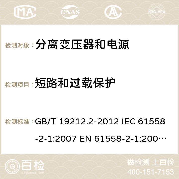 短路和过载保护 电力变压器、电源、电抗器和类似产品的安全 第2部分：一般用途分离变压器和内装分离变压器的电源的特殊要求和试验 GB/T 19212.2-2012 IEC 61558-2-1:2007 EN 61558-2-1:2007 BS EN 61558-2-1:2007 15