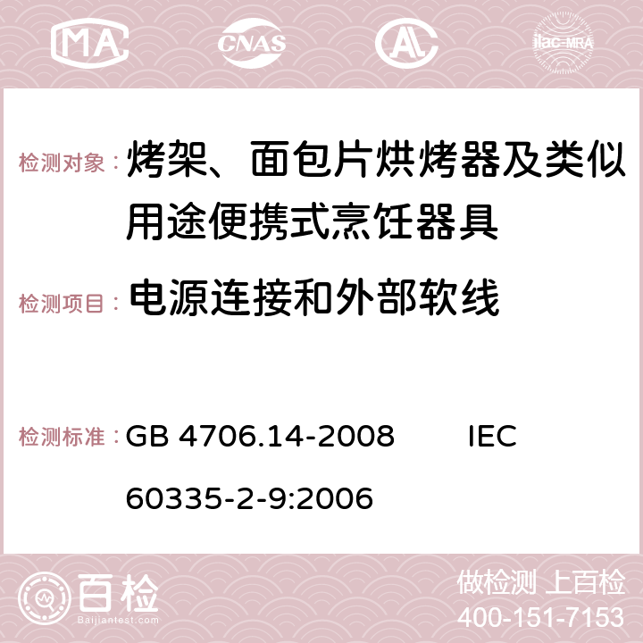 电源连接和外部软线 家用和类似用途电器的安全 烤架、面包片烘烤器及类似用途便携式烹饪器具的特殊要求 GB 4706.14-2008 IEC 60335-2-9:2006 25