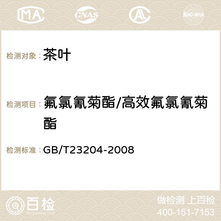 氟氯氰菊酯/高效氟氯氰菊酯 茶叶中519种农药及相关化学品残留量的测定(气相色谱-质谱法) 
GB/T23204-2008