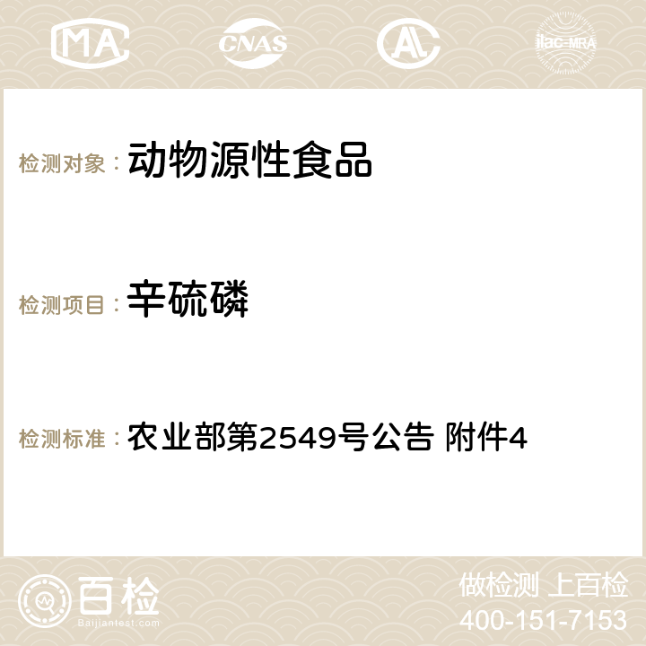 辛硫磷 动物性食品中辛硫磷残留检测 液相色谱-串联质谱法（试行） 农业部第2549号公告 附件4