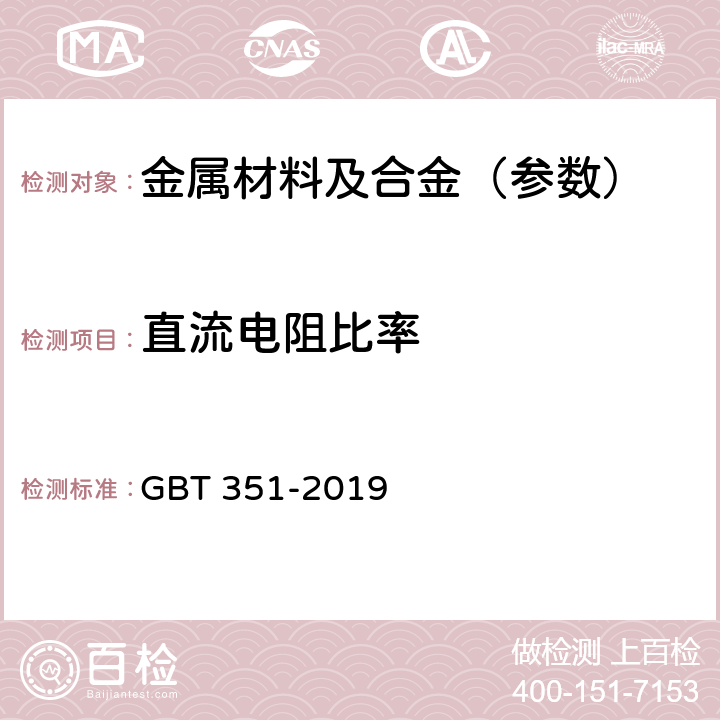 直流电阻比率 金属材料 电阻率测量方法 GBT 351-2019