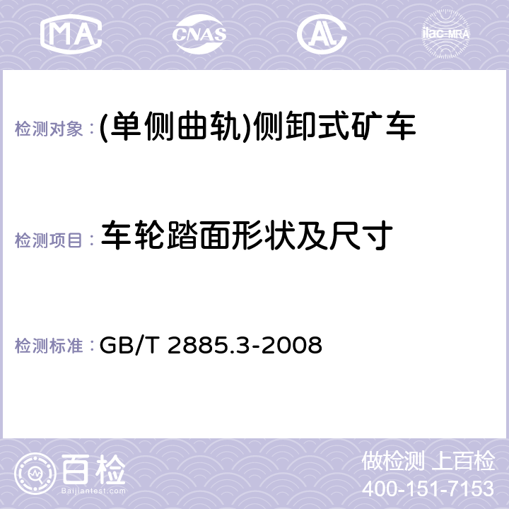 车轮踏面形状及尺寸 矿用窄轨车辆 第3部分：单侧曲轨侧卸式矿车 GB/T 2885.3-2008 4.1.3