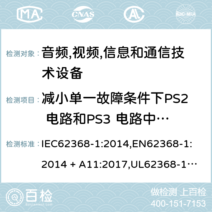 减小单一故障条件下PS2 电路和PS3 电路中引燃的可能性试验 IEC 62368-1-2014 音频/视频、信息和通信技术设备 第1部分:安全要求