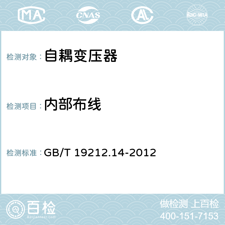 内部布线 电力变压器，电源装置和类似产品的安全 第14部分：一般用途自耦变压器的特殊要求 GB/T 19212.14-2012 21