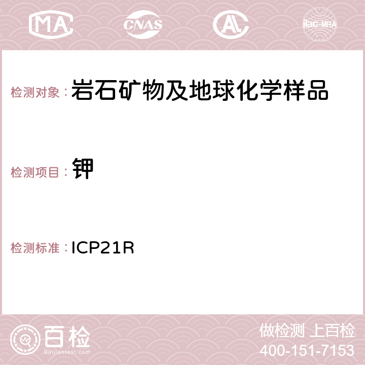钾 ICP 21R ICP检测多元素Me-ICP21R/ Ver.3.1/27.06.05 ICP21R