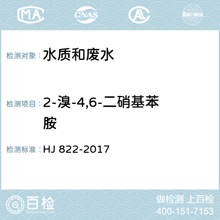 2-溴-4,6-二硝基苯胺 水质 苯胺类化合物的测定 气相色谱-质谱法 HJ 822-2017