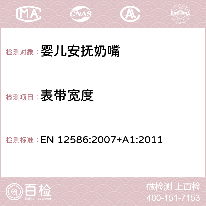 表帶寬度 兒童使用和護理用品 - 安撫奶嘴夾的安全要求和測試方法 EN 12586:2007+A1:2011 5.1.7,6.1.4