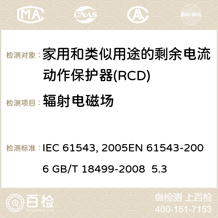 辐射电磁场 IEC 61543-1995 家用和类似用途的剩余电流动作保护器(RCDs) 电磁兼容性