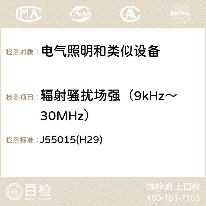 辐射骚扰场强（9kHz～30MHz） 电气照明和类似设备的无线电骚扰特性的限值和测量方法 J55015(H29) 4.4.1