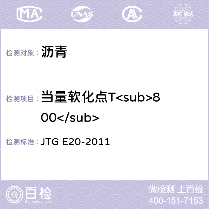 当量软化点T<sub>800</sub> JTG E20-2011 公路工程沥青及沥青混合料试验规程