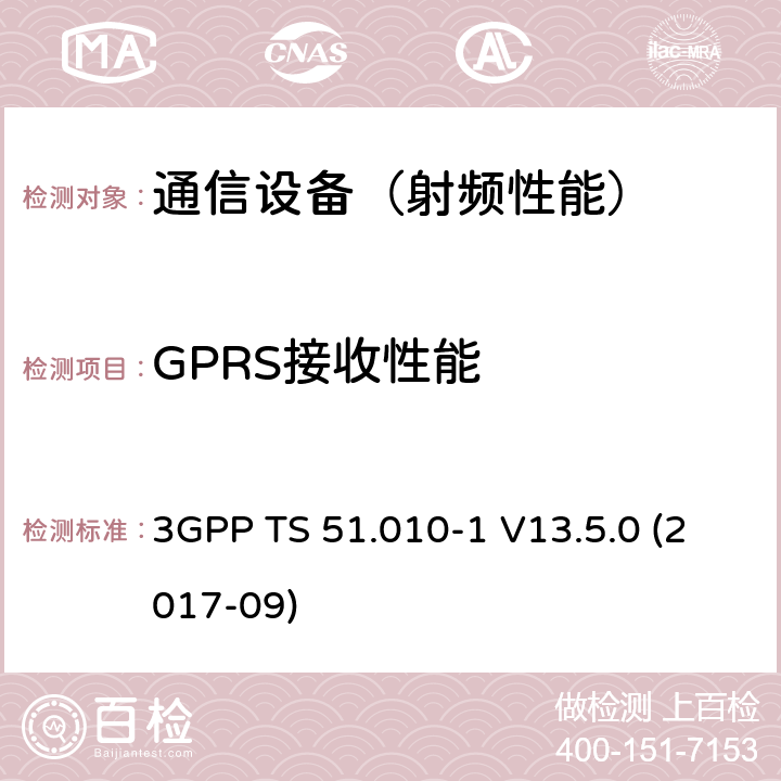 GPRS接收性能 3GPP TS 51.010 数字蜂窝电信系统（phase 2＋）；移动台（MS）一致性规范；第一部分：一致性规范要求 -1 V13.5.0 (2017-09)