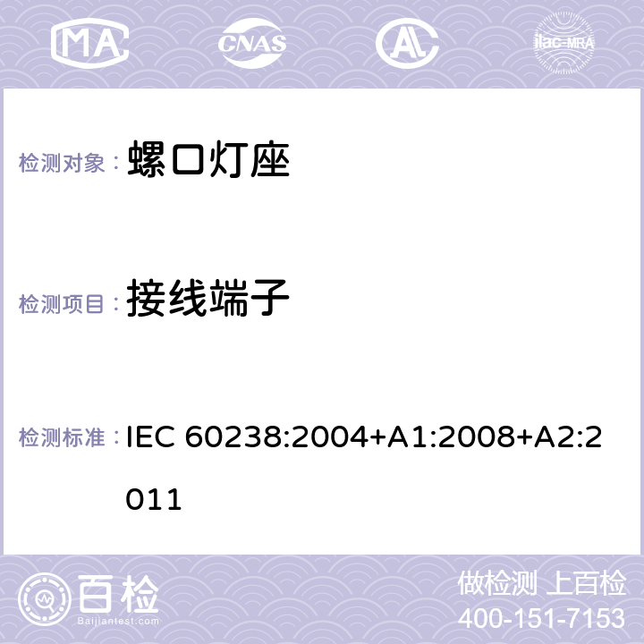 接线端子 IEC 60238-2004 爱迪生螺口灯座