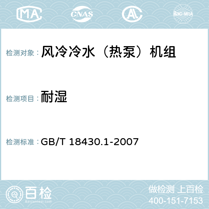 耐湿 蒸气压缩循环冷水(热泵)机组 第1部分:工业或商业用及类似用途的冷水(热泵)机组 GB/T 18430.1-2007 6.3.7.6