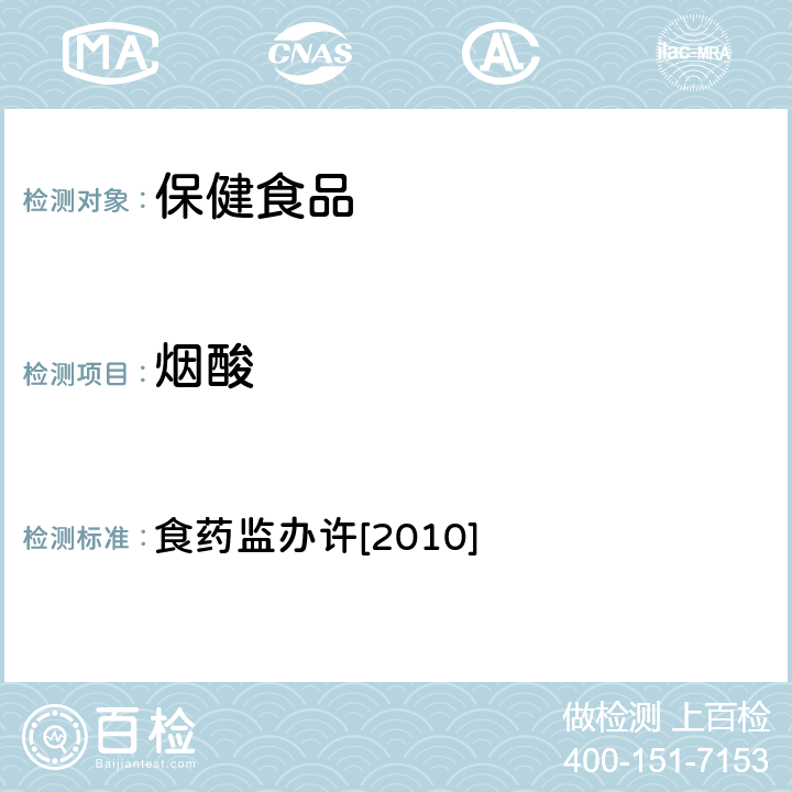 烟酸 关于印发保健食品安全风险监测有关检测目录和检测方法的通知 食药监办许[2010] 114号文及附件1