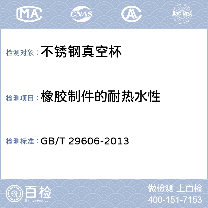 橡胶制件的耐热水性 不锈钢真空杯 GB/T 29606-2013 5.8/6.11，附录C